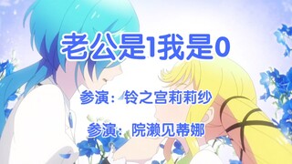 [莉莉纱ⅹ蒂娜]《老公是1我是0》(摇滚乃淑女之嗜好)