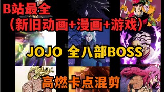 【阿姨压一压】恶人也有恶人的救世主—JOJO 全八部Boss高燃混剪