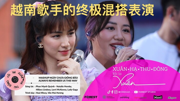 越南歌手的终极混搭表演 MASHUP " NGÀY CHƯA GIÔNG BÃO x ALWAYS REMEMBER US THIS WAY "| HOÀ MINZY + VĂN MAI HƯƠNG