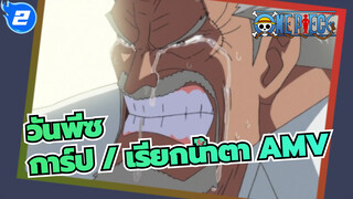 วันพีซ
การ์ป / เรียกน้ำตา AMV_2