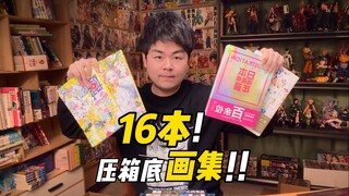 便宜！量大！16本精品画集一并奉上！快来抄作业！