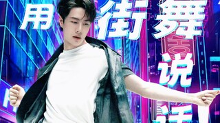 【王一博】杭州亚运会霹雳舞宣传片《正当燃》