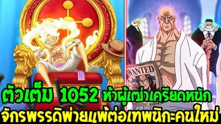 วันพีช [ ตัวเต็ม 1052 ] ห้าผู้เฒ่าเครียดหนัก & ค่าหัวใหม่กับข่าวร้ายจักรพรรดิคนใหม่ - OverReview