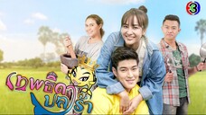 เทพธิดาปลาร้า - EP11
