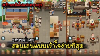 ร้านหม้อไฟแห่งความสุข[#1 ] สอนเล่นแบบเข้าใจง่ายที่สุด+ระบบต่างๆ