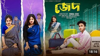 জেদ । Jed  । Notun Bangla Natok । Riyaj & Tuhina । Palli Gram TV
