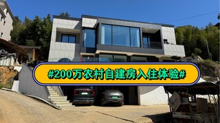 200万农村自建房，没有滤镜没有收拾一镜到底！