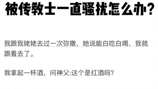 被传教士一直骚扰怎么办？