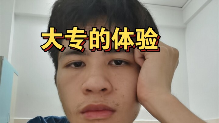 给一些要去读大专的同学一些建议……