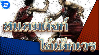 สแลมดังก์|[MAD]ความทรงจำ - ไอ้เด็กเวรที่เราไล่ตาม_2