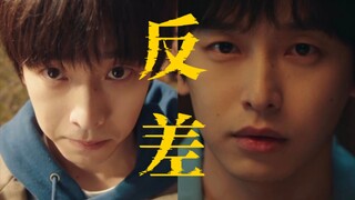 反差感拉满