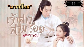 ᎬᏢ.11 เจ้าสาวสวมรอย "พากย์ไทย"