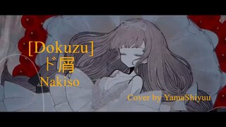 ド屑 [Dokuzu] by Nakiso / Cover by Yama Shiyuu