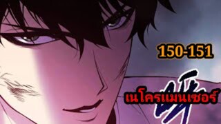 เนโครแมนเซอร์ ราชันนักอัญเชิญวิญญาณ150-151 #มังงะพระเอกเทพ #มังงะจีน พากย์มังงะพระเอกเก่งมาก
