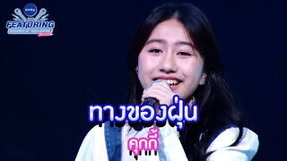ทางของฝุ่น - คุกกี้ | NIVEA THE FEATURING BRIGHTEN UP YOUR DREAM SS2