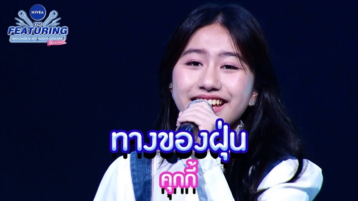ทางของฝุ่น - คุกกี้ | NIVEA THE FEATURING BRIGHTEN UP YOUR DREAM SS2