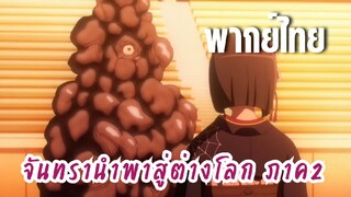 จันทรานําพาสู่ต่างโลก ภาค 2 [พากย์ไทย] เคยเป็นไม่ใช่หรอคะ