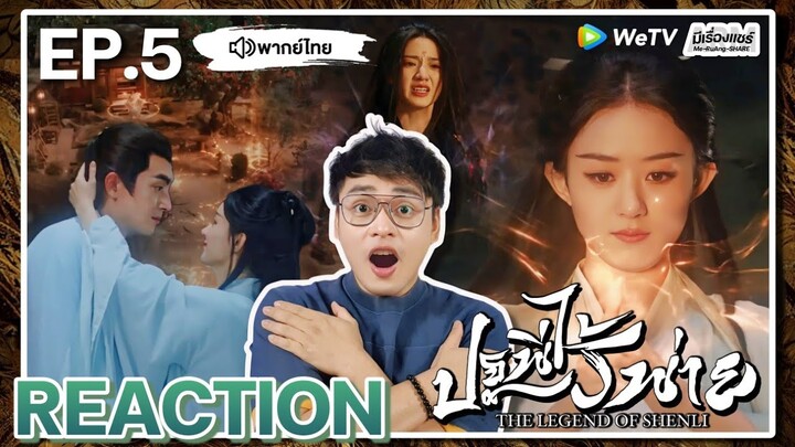 【REACTION】[EP.5] ปฐพีไร้พ่าย (พากย์ไทย) The Legend of Shen Li [与凤行] | WeTVxมีเรื่องแชร์