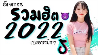 รวมเพลงเเดนซ์มันๆ2022 ★ เบสหนักๆ ( วันนาวัน FT. ซานิ ) กำลังฮิตในTiktok 😈 DJ GEZ MUSIC