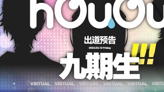 【hOuOu】สมาชิกใหม่เปิดตัวตัวอย่าง PV