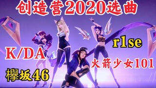 火箭少女、R1SE、欅坂46、K/DA！创造营2020第二次公演选曲！