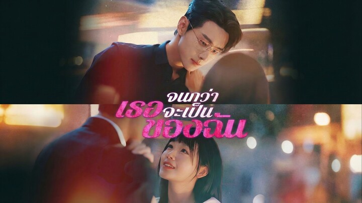 จนกว่าเธอจะเป็นของฉันซับไทย | หยกแดงหนังสั้นจีน