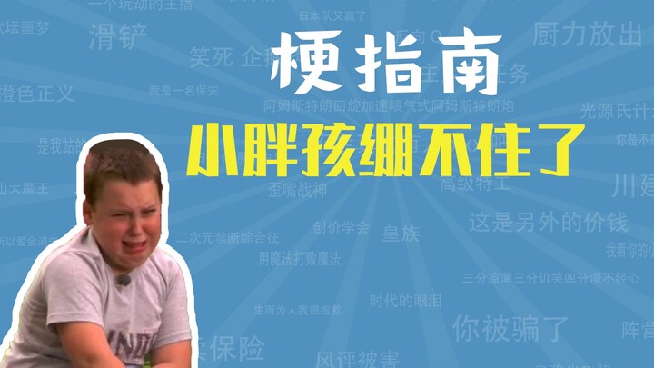 “Cậu bé mập không chịu nổi” là gì? [Hướng dẫn về meme]