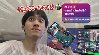 RoV : ส่ง 10000 ดาวไปขอเล่นกับสตรีมเมอร์หน้าใหม่ !