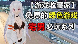 盘点那些免费的绿色游戏!宅男必玩系列!【游戏收藏家#!】