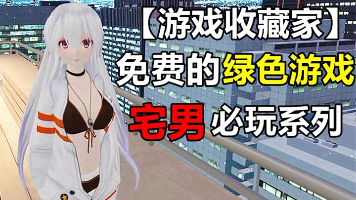 Mengulas game-game hijau yang gratis! Seri wajib dimainkan buat para cowok rumahan! [Kolektor Game#!