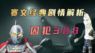 《赛文奥特曼》剧情解析：宇宙特大囚犯303号出逃，但正义永远不会缺席