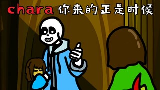 chara，你来的正是时候