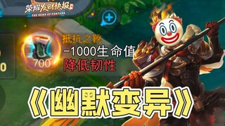 新版杨戬变异，出抵抗之靴缩减变身时间！数值大削！