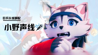 一觉醒来变成小野声线🎤巨兵配音