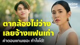 Congrats My Ex! - ‘ไบร์ท&เบลล่า’ แฟนเก่าต้องทำงานด้วยกัน เพราะตากล้องดันมาไม่ได้ 🥲  | Prime Thailand