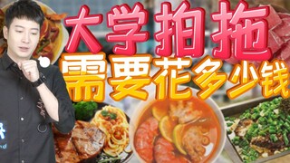 【粤知一二】大学拍拖每个月要花多少钱？我们帮你算了一笔账