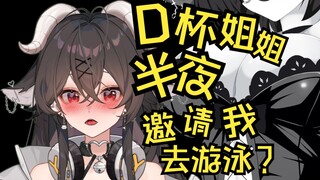 D杯姐姐半夜邀请我去游泳？？速速进来上课！
