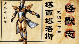 【怪兽志】重置塔尔塔洛斯 王国劳模在线败家 救国之路道阻且长