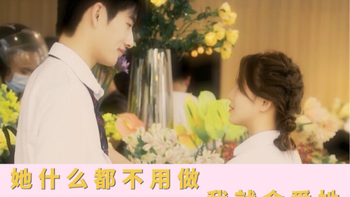 “她站在那，我就会爱她”