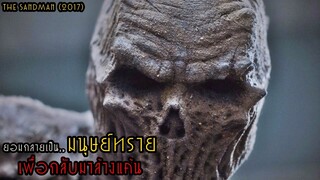 ยอมกลายเป็น..มนุษย์ทราย เพื่อกลับมาล้างแค้น!! | สปอยหนัง The Sandman (2017)