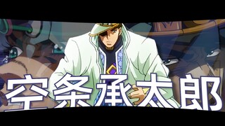 “一个时停的『传奇』，一位失败的『父亲』”【𝓙𝓞𝓙𝓞承太郎/混剪】スタープラチナ · ザワールド！