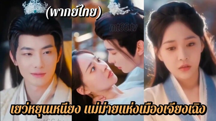 (พากย์ไทย) เยว่หยุนเหนียง แม่ม่ายสาวแห่งเมืองเจียงเฉิง