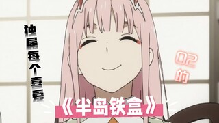 独属每个喜爱02的《半岛铁盒》