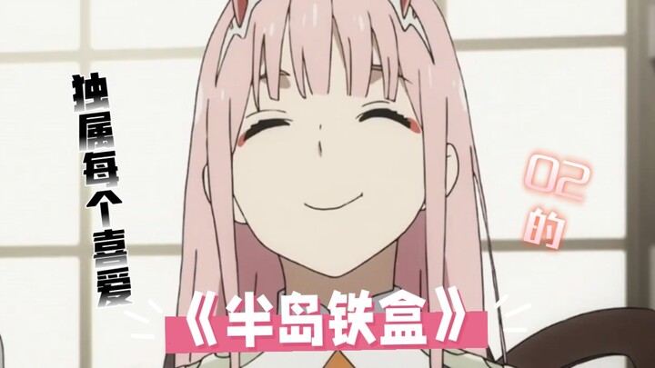 独属每个喜爱02的《半岛铁盒》