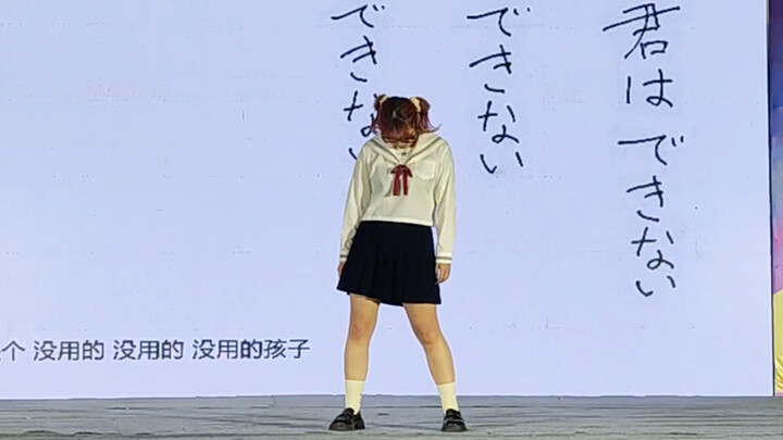 【吱江】你是个没用的孩子【原创编舞】