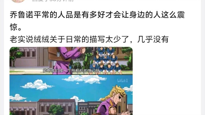 乔鲁诺平常的人品是有多好才会让身边的人这么震惊。