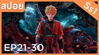 สปอยอนิเมะ Tales of Demons and Gods Ss1 ( พงศาวดารภูตเทพ ) EP21-30 ( เริ่มสปอยใหม่ )