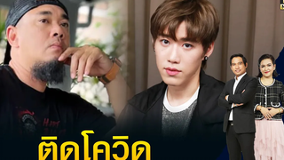 พีพี-แด๊ก Rock rider ติดโควิด บิวกิ้น และ ไอซ์ พาริส ผลเป็นลบกักตัวแล้ว TOP บ่ายสาม TOP NEWS