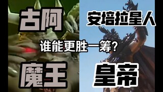 “魔王”与“皇帝”究极谁能更胜一筹？？