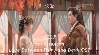 [ซับไทย] 诀爱 Farewell Love ตัดรัก | ของรักของข้า 苍兰诀 Love Between Fairy And Devil OST